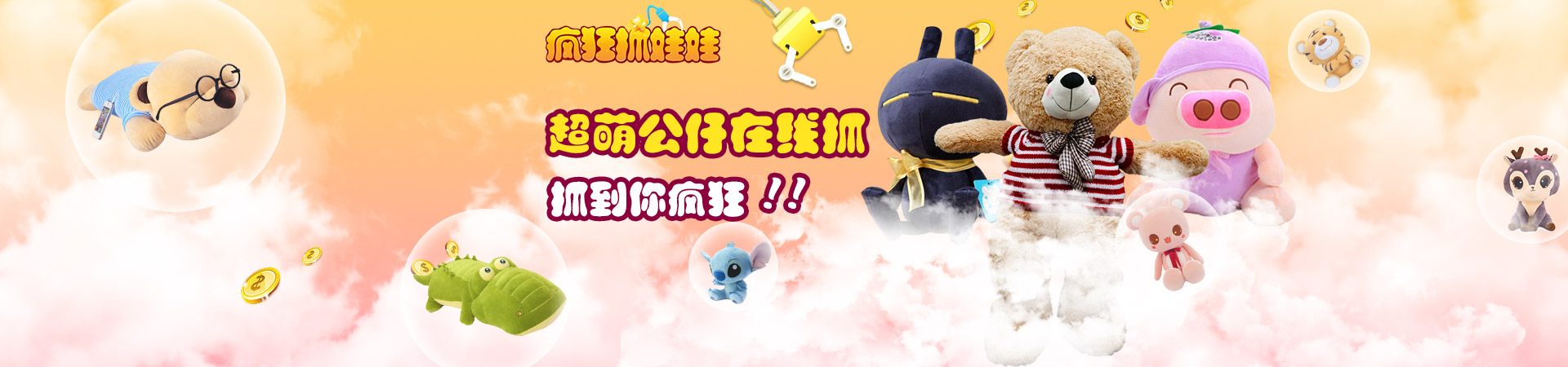 疯狂抓娃娃